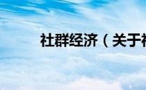 社群经济（关于社群经济的介绍）