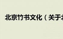 北京竹书文化（关于北京竹书文化的介绍）