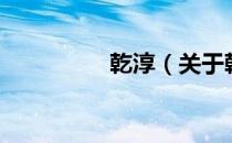 乾淳（关于乾淳的介绍）