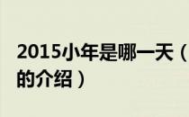 2015小年是哪一天（关于2015小年是哪一天的介绍）