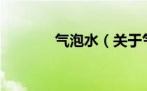 气泡水（关于气泡水的介绍）