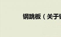 钢跳板（关于钢跳板的介绍）