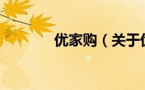 优家购（关于优家购的介绍）