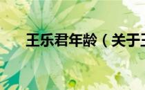 王乐君年龄（关于王乐君年龄的介绍）