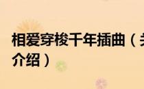 相爱穿梭千年插曲（关于相爱穿梭千年插曲的介绍）