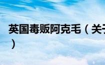 英国毒贩阿克毛（关于英国毒贩阿克毛的介绍）