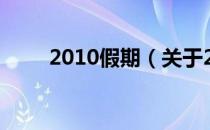 2010假期（关于2010假期的介绍）