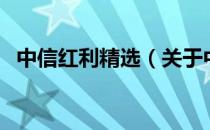 中信红利精选（关于中信红利精选的介绍）