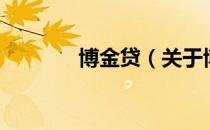 博金贷（关于博金贷的介绍）
