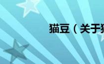 猫豆（关于猫豆的介绍）