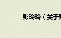 彭玲玲（关于彭玲玲的介绍）
