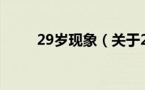 29岁现象（关于29岁现象的介绍）
