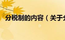分税制的内容（关于分税制的内容的介绍）