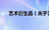 艺术衍生品（关于艺术衍生品的介绍）