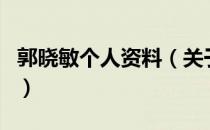 郭晓敏个人资料（关于郭晓敏个人资料的介绍）