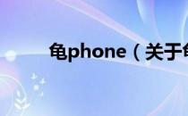 龟phone（关于龟phone的介绍）