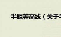 半距等高线（关于半距等高线的介绍）