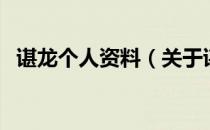 谌龙个人资料（关于谌龙个人资料的介绍）