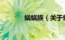 蜗蜗族（关于蜗蜗族的介绍）