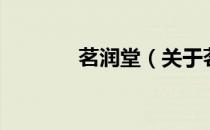 茗润堂（关于茗润堂的介绍）