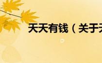 天天有钱（关于天天有钱的介绍）
