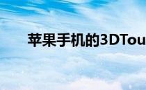 苹果手机的3DTouch缩放功能怎么用