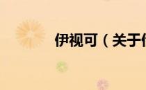 伊视可（关于伊视可的介绍）