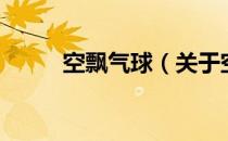 空飘气球（关于空飘气球的介绍）