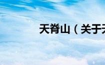 天脊山（关于天脊山的介绍）