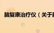脑复康治疗仪（关于脑复康治疗仪的介绍）
