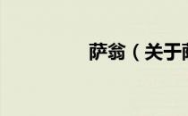 萨翁（关于萨翁的介绍）