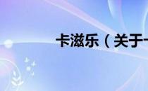 卡滋乐（关于卡滋乐的介绍）