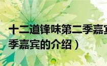 十二道锋味第二季嘉宾（关于十二道锋味第二季嘉宾的介绍）