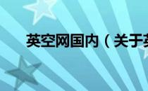英空网国内（关于英空网国内的介绍）
