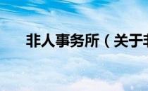 非人事务所（关于非人事务所的介绍）
