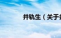 并轨生（关于并轨生的介绍）