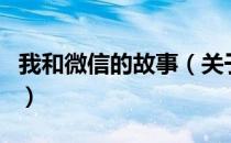 我和微信的故事（关于我和微信的故事的介绍）