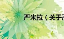 严米拉（关于严米拉的介绍）