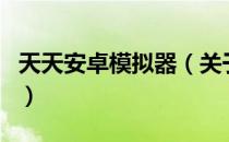 天天安卓模拟器（关于天天安卓模拟器的介绍）