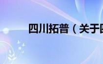 四川拓普（关于四川拓普的介绍）