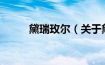 黛瑞玫尔（关于黛瑞玫尔的介绍）