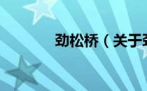 劲松桥（关于劲松桥的介绍）