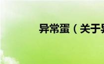 异常蛋（关于异常蛋的介绍）