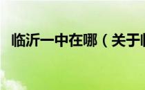 临沂一中在哪（关于临沂一中在哪的介绍）