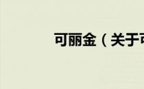可丽金（关于可丽金的介绍）