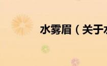 水雾眉（关于水雾眉的介绍）