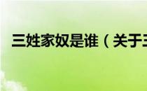 三姓家奴是谁（关于三姓家奴是谁的介绍）