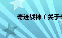 奇迹战神（关于奇迹战神的介绍）