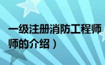 一级注册消防工程师（关于一级注册消防工程师的介绍）