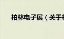 柏林电子展（关于柏林电子展的介绍）